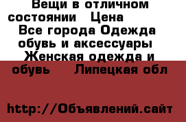 Вещи в отличном состоянии › Цена ­ 1 500 - Все города Одежда, обувь и аксессуары » Женская одежда и обувь   . Липецкая обл.